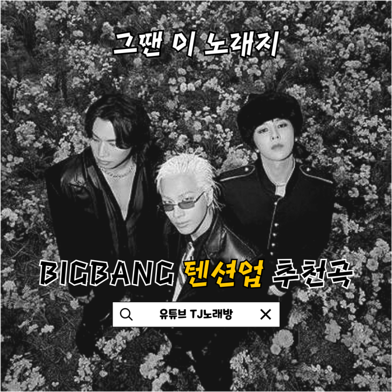 하이탑 신고 ‘거짓말’ 듣던 우리… 빅뱅 20주년 명곡 모음