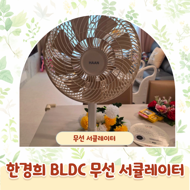 아기방 선풍기 한경희 무선 저소음 서큘레이터 HC-120F 아이보리 컬러 언박싱