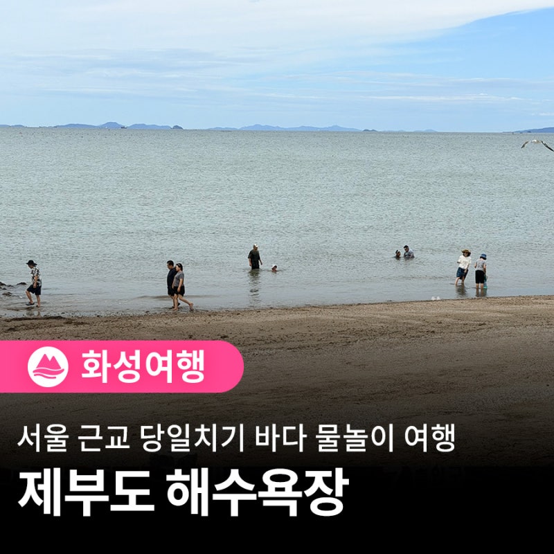 서울 근교 당일치기 바다 물놀이 여행, 제부도 해수욕장