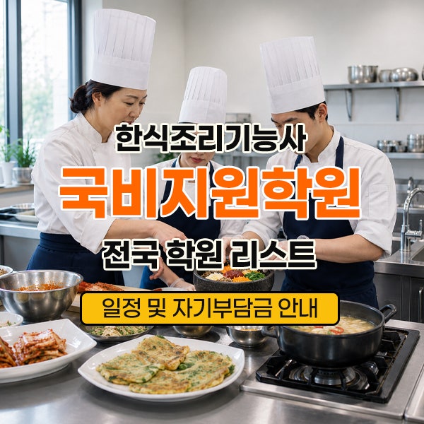 2026년 8월 9월 국비지원 한식조리기능사 학원 교육일정 및 자비부담금 총정리 (내일배움카드)