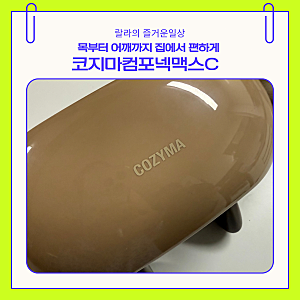 코지마 컴포넥맥스후기 목어깨 마사지기 집에서 편하게 관리하자