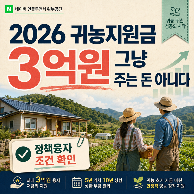 2026 귀농지원금 3억원 그냥 받는 돈 아니다, 신청조건과 금리 확인