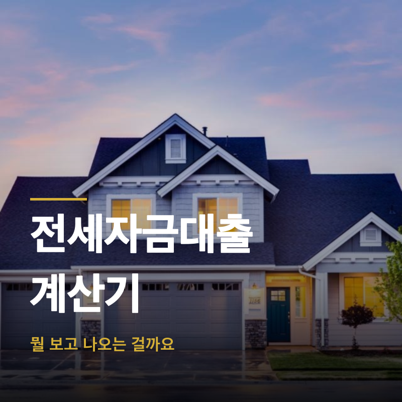 전세자금대출 계산기, 뭘 보고 나오는 걸까요