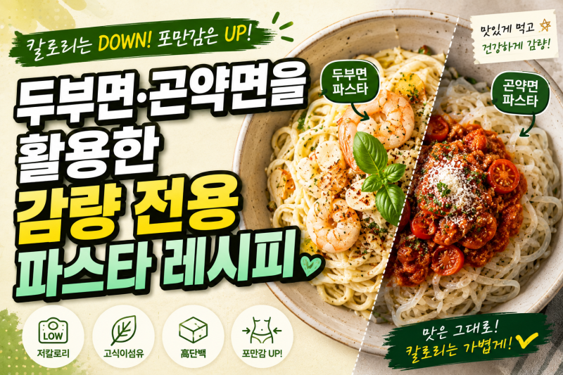 두부면·곤약면을 활용한 감량 전용 파스타 레시피 3가지