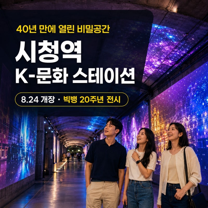 시청역 K-문화 스테이션 개장, 40년 비밀공간 빅뱅 전시 예약방법 정리