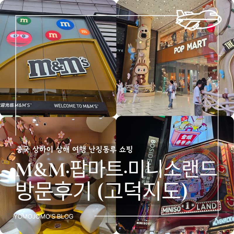 중국 상해 상하이 여행 난징동루 쇼핑｜M&M·팝마트·HBAF·미니소랜드 고덕지도 한자 기념품 ....