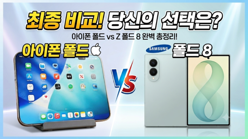 아이폰 폴드 vs 갤럭시 Z 폴드8 비교 가격 스펙 디자인 카메라 2026년 폴더블폰 승자는