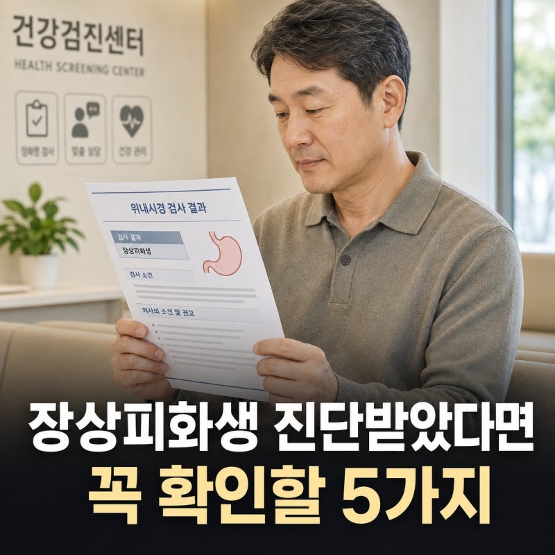 장상피화생 진단받았다면, 위암 걱정 전 확인할 5가지