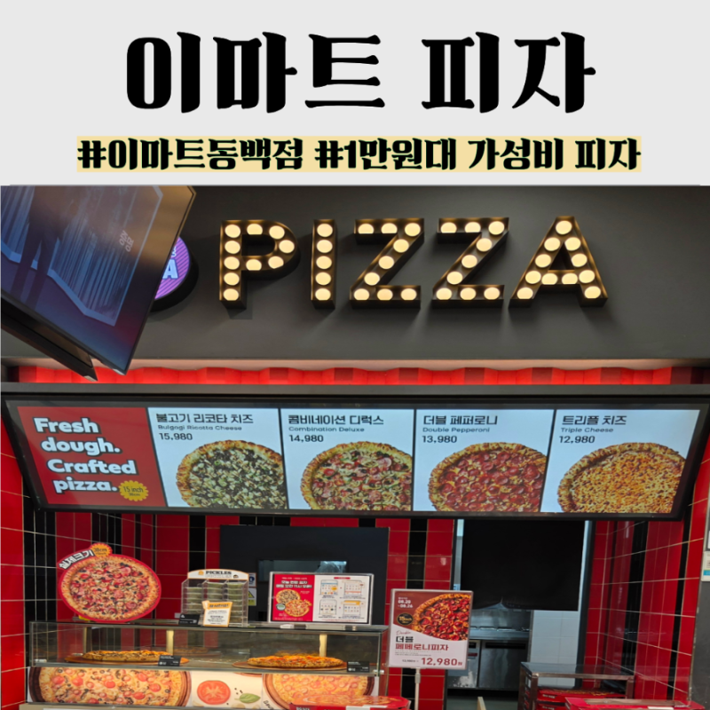 이마트 동백점 피자 종류 가격 배달의민족 포장 주문 총정리