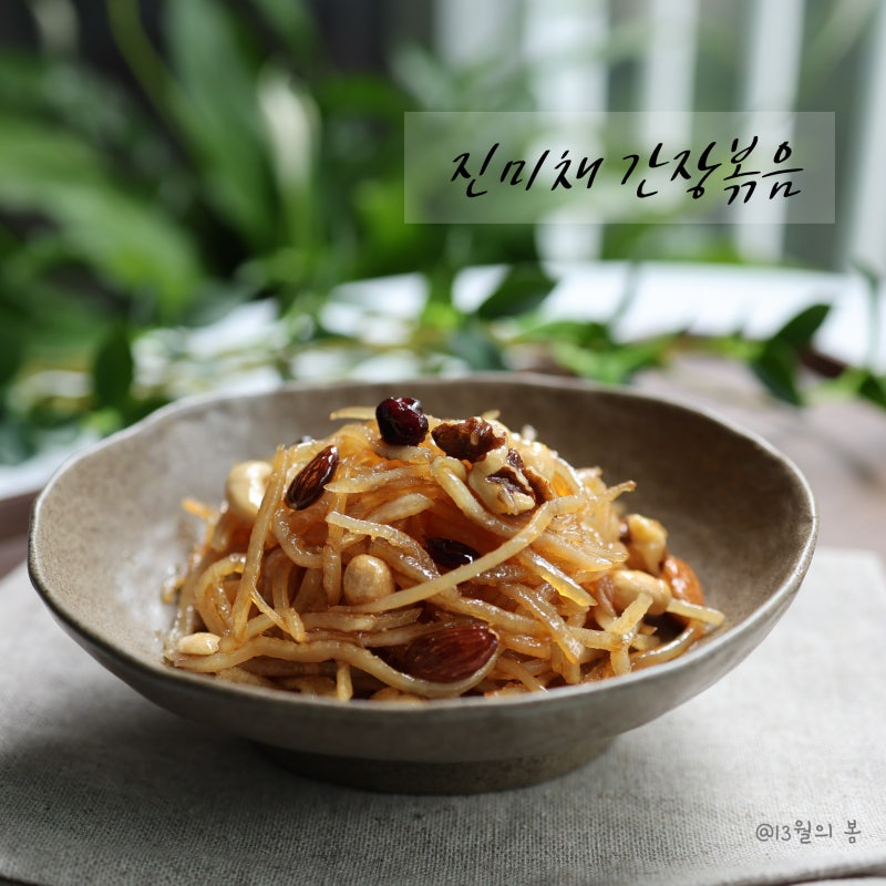 매실 간장 진미채볶음 레시피 부드러운 진미채 간장 볶음