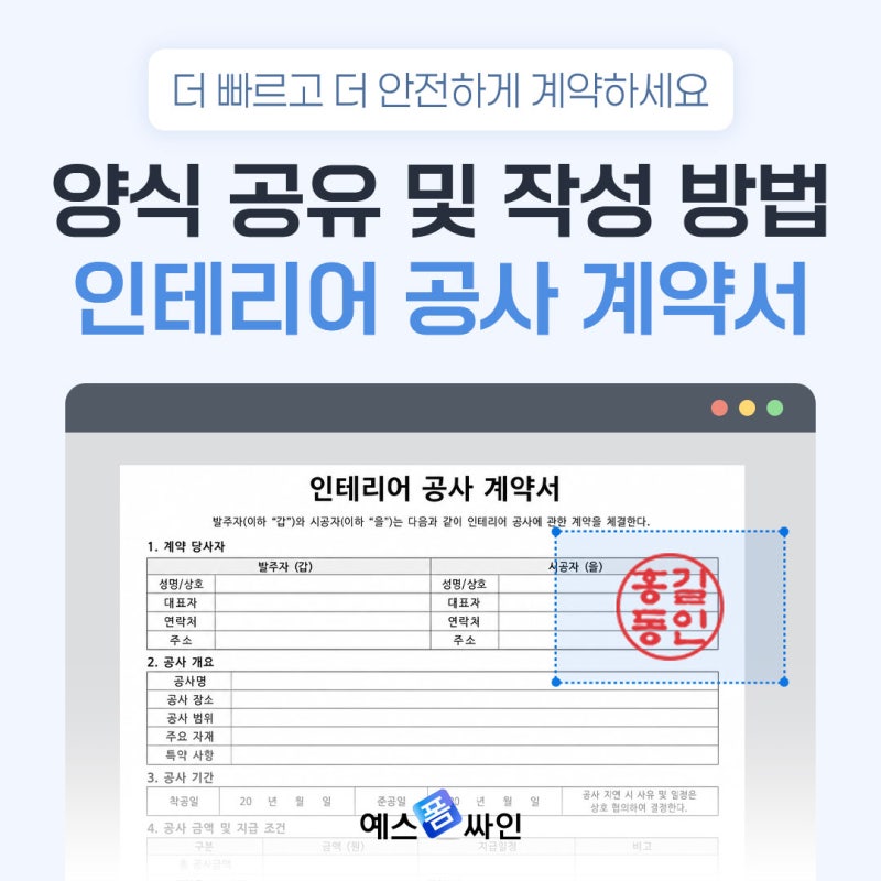 인테리어 공사 계약서 양식 공유 및 작성방법 상세 가이드