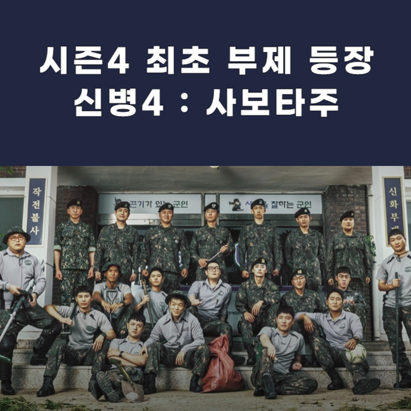 "한가인 8년 만의 복귀" 신병4 사보타주 뜻·기본정보·OTT