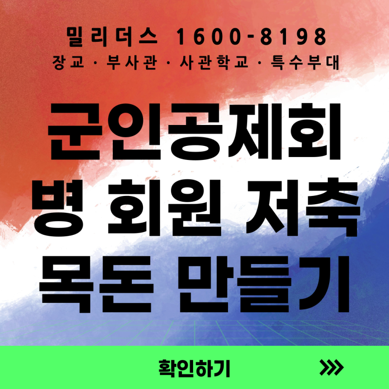 군인공제회 병회원 저축과 청년정책으로 목돈 만들기｜밀리더스