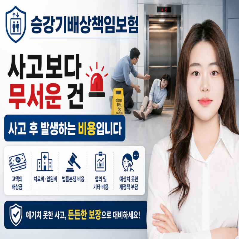 승강기배상책임보험 사고보다 무서운 건 사고 후 발생하는 비용입니다
