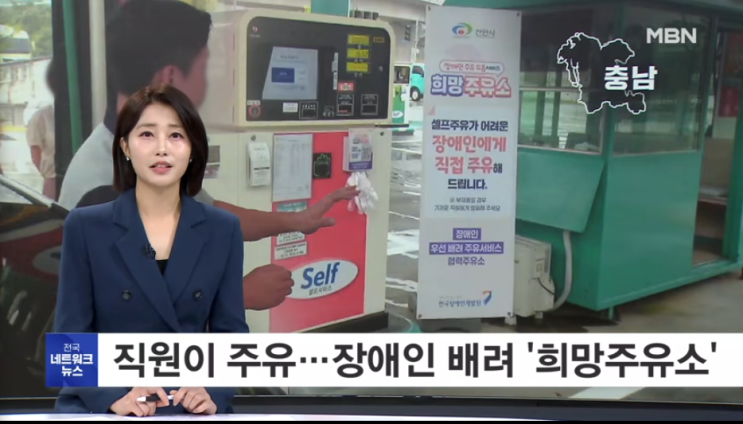 QR 찍으면 직원이 나와 주유…장애인 배려한 '희망주유소' [MBN뉴스]