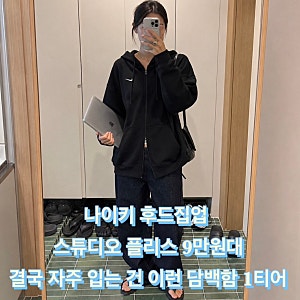 나이키 후드집업 스튜디오 플리스 라이트웨이트 오버사이즈 풀집 후디 토탈 블랙 결국 자주 ....