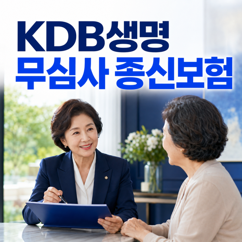KDB생명 무고지 종신보험 — 치료 중 가입조건 확인