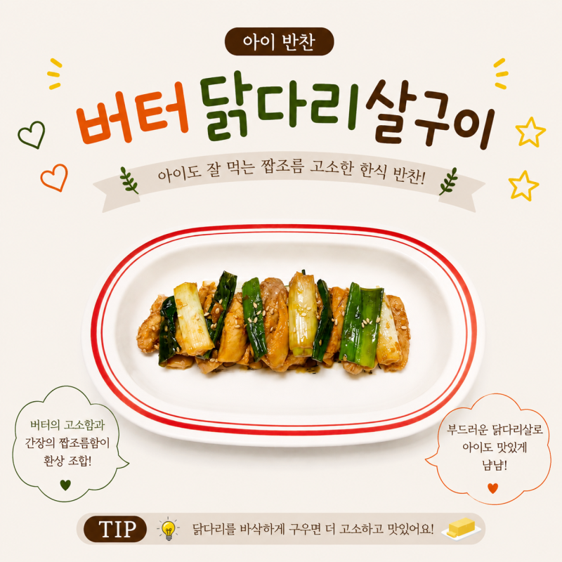 아이반찬 버터닭다리살구이 만들기 부드러운 유아식 간장 닭다리살구이 레시피