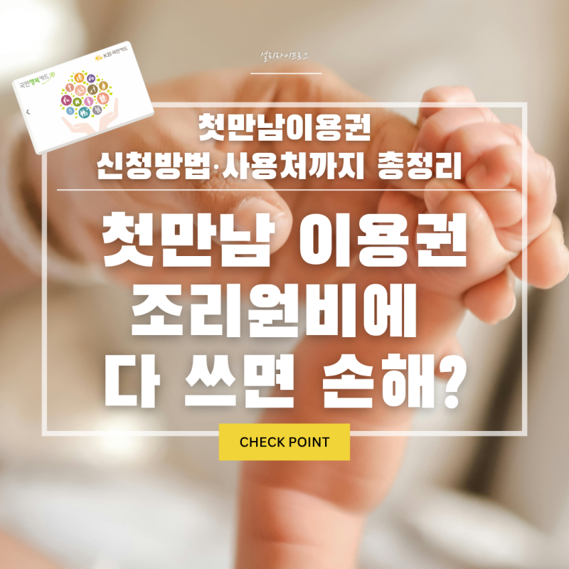 첫만남이용권 사용처·신청방법, 산후조리원비로 쓰면 손해일까?