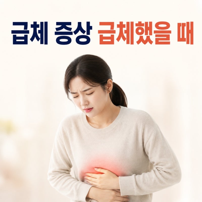 급체 증상 급체했을 때 먹는 약 선택 가이드