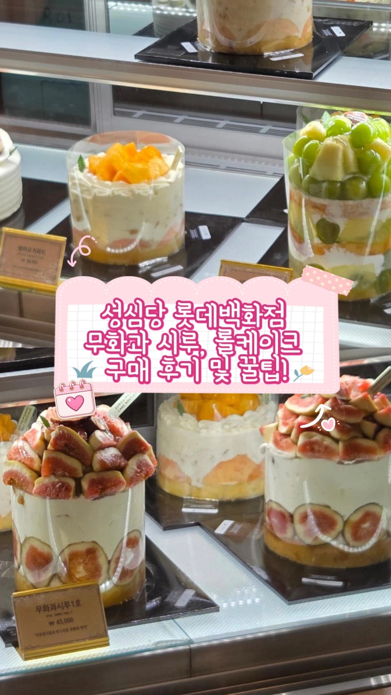 [성심당 롯데백화점] 무화과 시루 무화과롤 웨이팅 없이 구매했어요