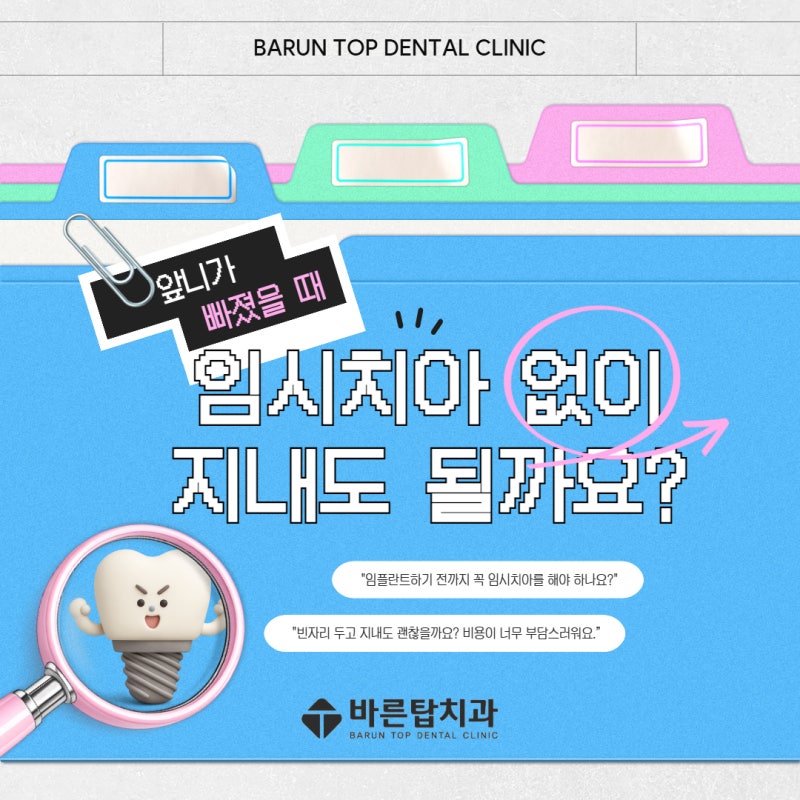 온천동 임플란트, 앞니가 빠졌을 때 임시치아 없이 지내도 될까요?