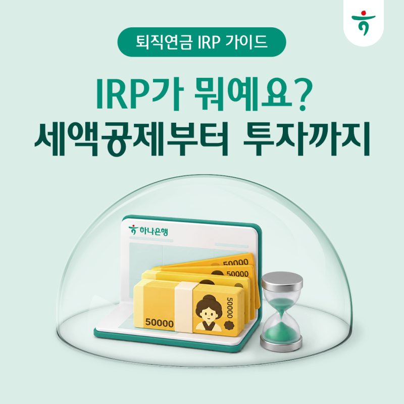 퇴직연금 개인형 IRP가 뭔가요? – 개념부터 세액공제, 안정자산·위험자산까지 총정리