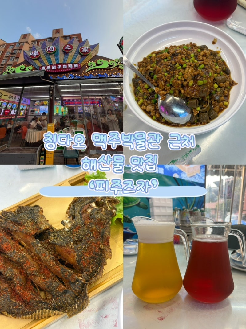 [칭다오 여행] 맥주박물관 근처 숨은 맛집 피주즈자(啤酒之家) 초쯔러우&해산물