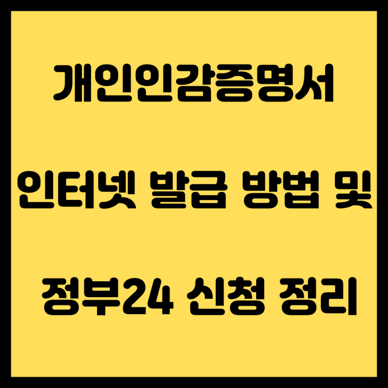 개인인감증명서 인터넷 발급 방법 및 정부24 신청 자격 총정리 (주민센터 방문 차이점)