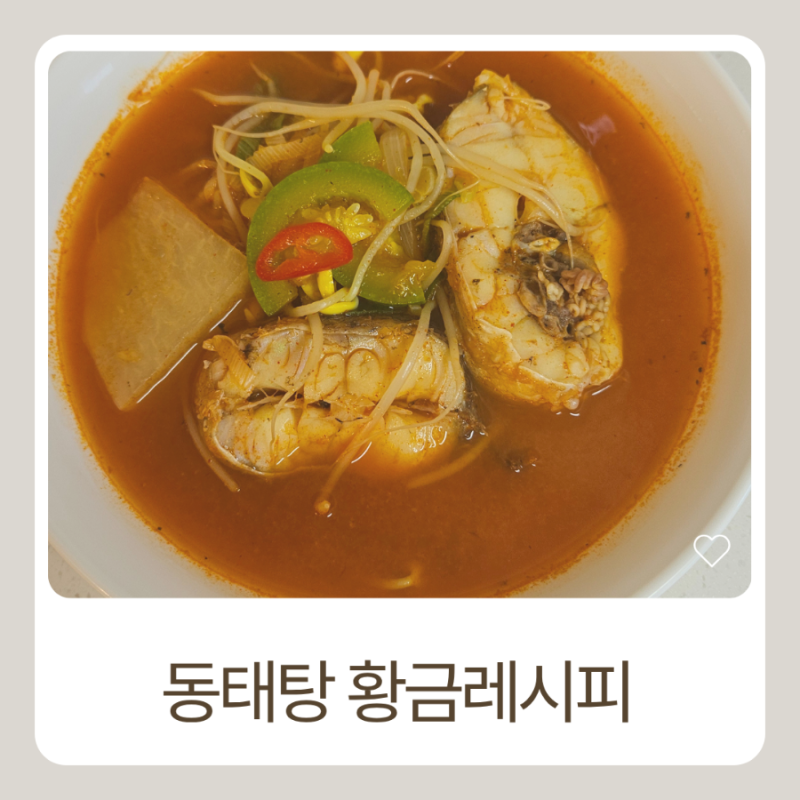 비린내 없이 얼큰하고 시원한 동태탕 황금 레시피