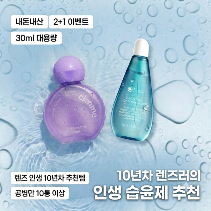 [렌즈관리/습윤제 필수!!] 렌즈미, 오렌즈 2+1 / 안구건조증 필수 갓성비 렌즈 습윤제 추천!