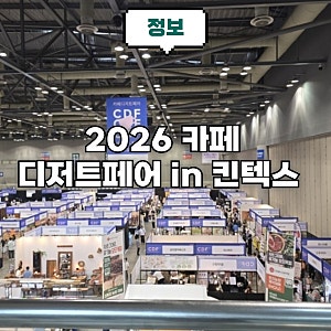 2026 카페 디저트페어 in 일산 가볼만한 축제 킨텍스 무료티켓 주차 등 정보