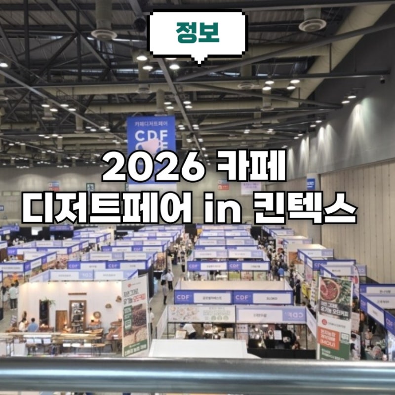 2026 카페 디저트페어 in 일산 가볼만한 축제 킨텍스 무료티켓 주차 등 정보