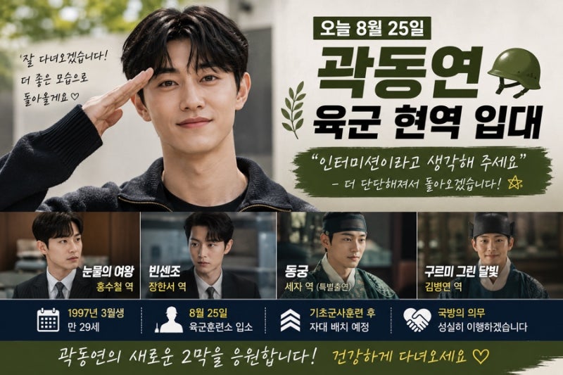 “오늘 갑니다” 곽동연, 25일 육군 현역 입대…‘눈물의 여왕’ 배우 잠시 떠난다