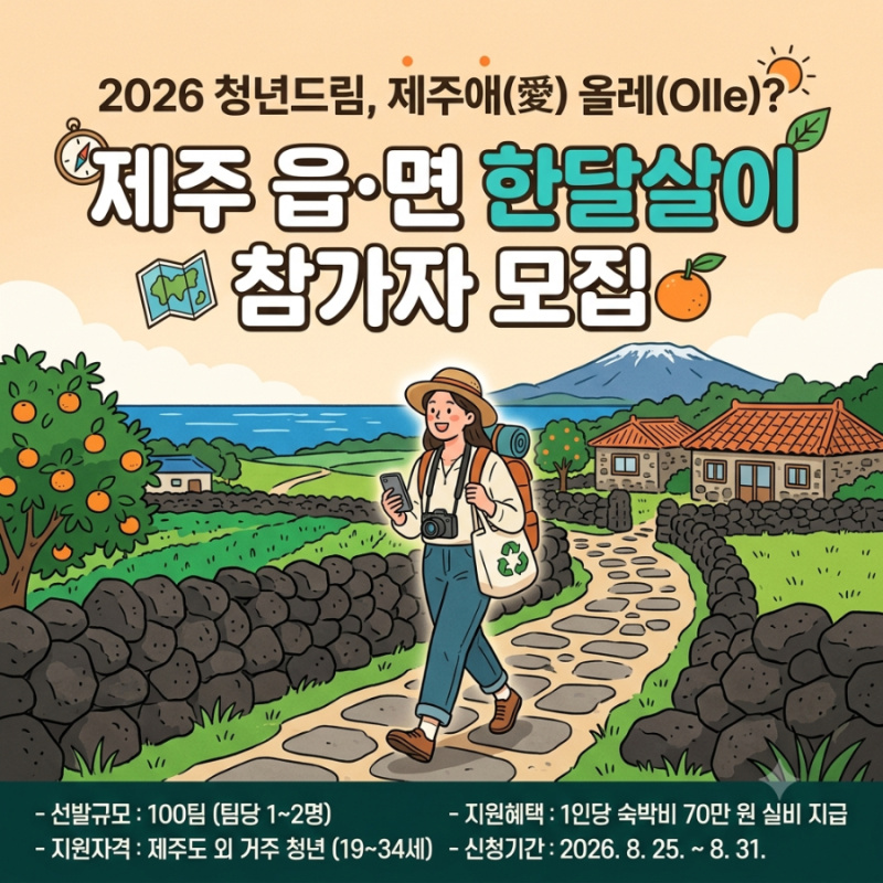 2026 제주 한달살이 지원금 청년드림 제주애올레 신청방법 숙박비 70만원 지원 자격 및 서류 ....