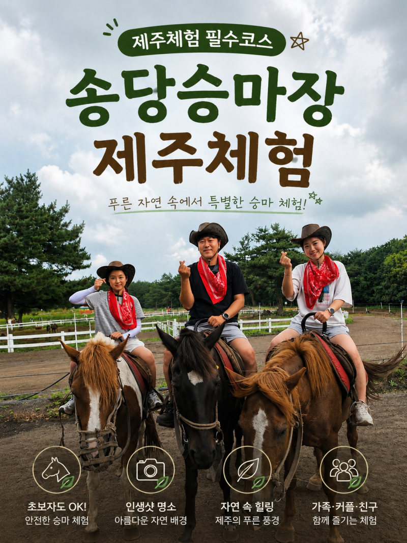 제주 비밀의숲 근처 승마장｜송당승마장 ATV+승마 초원 2km 직접 체험 후기