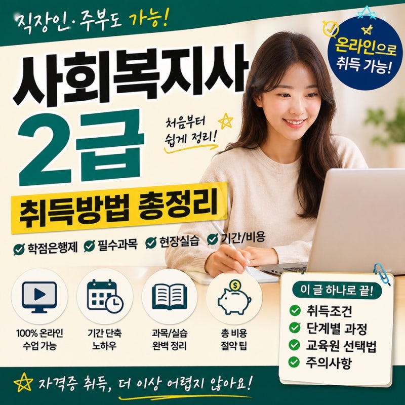 [사회복지사 2급] 온라인으로 딸 수 있을까? 학점은행제·실습·교육원 선택방법 총정리