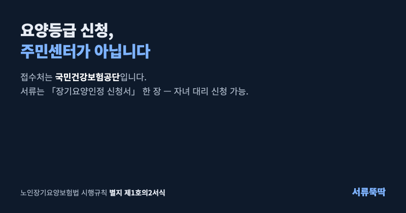 장기요양인정 신청서 양식 다운로드와 요양등급 신청 방법 (주민센터 아닙니다)