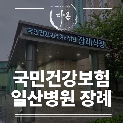 국민건강보험 일산병원 장례식장, 절차부터 준비물까지 안내