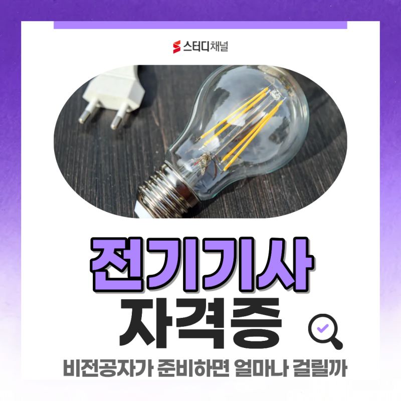 전기기사 자격증 난이도 총정리, 비전공자가 준비하면 얼마나 걸릴까