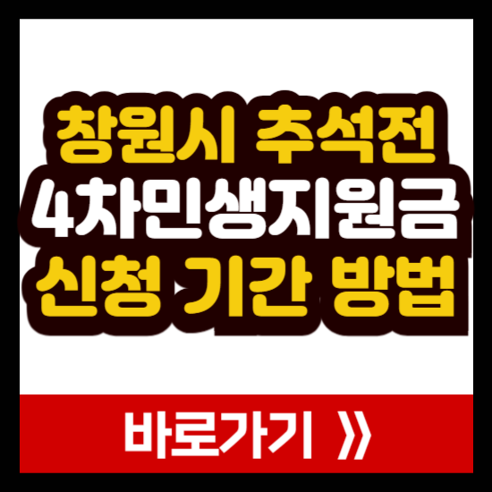 2026 추석 민생지원금 창원시 신청방법