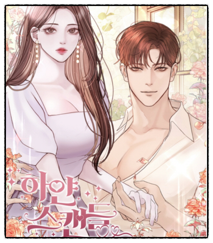 5년 전 사약 먹였던 그 커플, 하얀 스캔들로 돌아온다