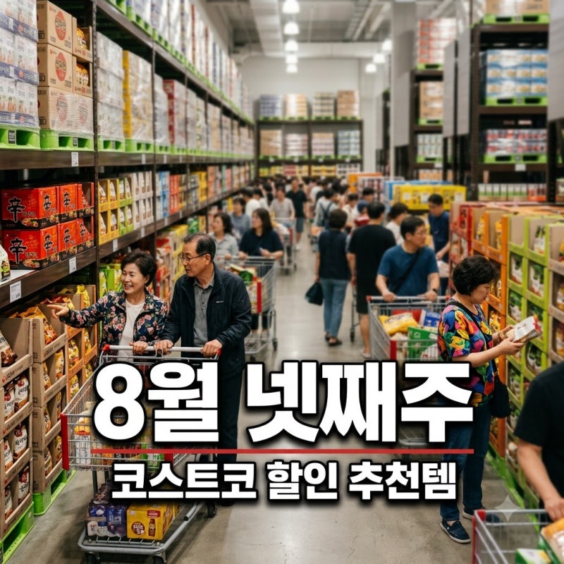 코스트코 8월 넷째주 할인상품, 모르고 가면 놓치는 추천템 총정리