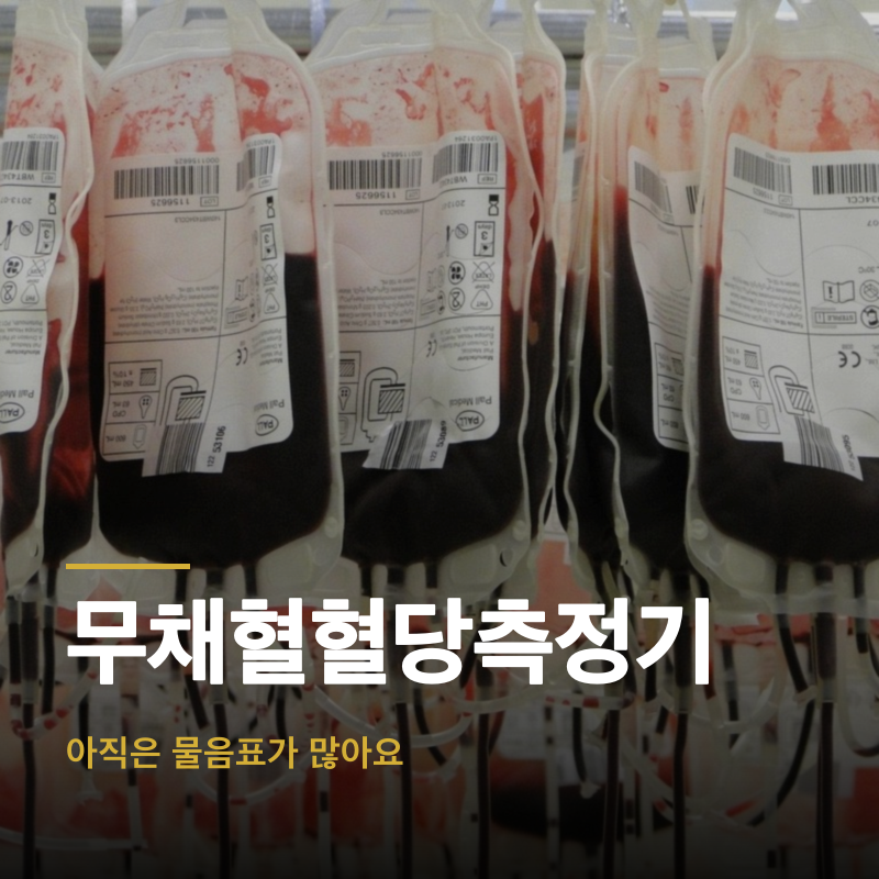 무채혈혈당측정기, 아직은 물음표가 많아요