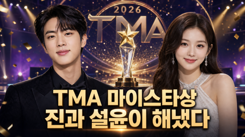 BTS 진 엔믹스 설윤 2026 TMA 마이스타상 첫 수상, 팬투표가 보여준 두 이름