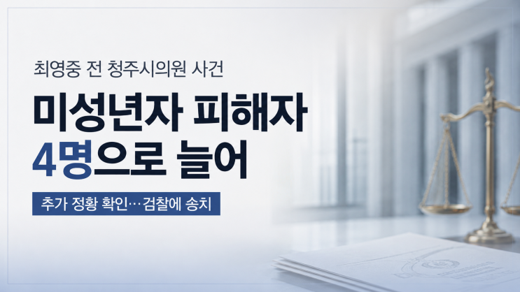 2명인 줄 알았는데 4명으로…<b>최영중</b> 전 청주시의원 추가 피해 정황 ....