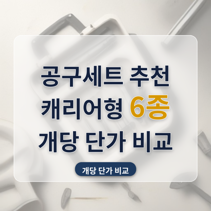 공구세트 추천 가정용 캐리어형 출장용 6종 비교 개당 단가까지