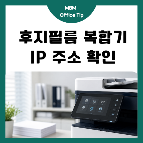 후지필름 복합기 IP 주소 확인 방법, 기기에서 어디서 볼까?