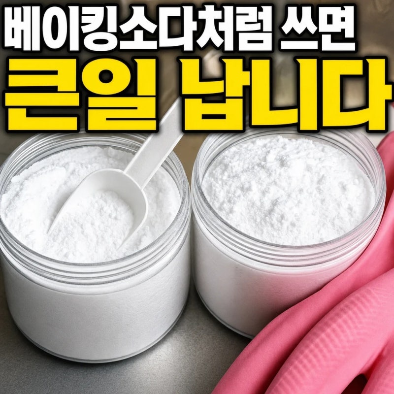 베이킹소다처럼 쓰면 큰일 납니다ㅣ다이소 워싱소다 pH11·세탁조 75g·울 실크 아기옷 금지