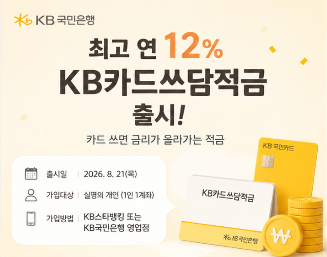 국민은행 최고 연 12% 적금 나왔다｜그런데 아무나 12% 받는 건 아니라고?